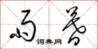 梁锦英雨暮草书怎么写