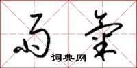 梁锦英雨气草书怎么写