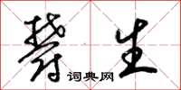 梁锦英郁生草书怎么写