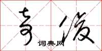 梁锦英奇俊草书怎么写