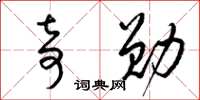 梁锦英奇勋草书怎么写