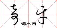 梁锦英奇牙草书怎么写