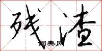 钱沛云残渣行书怎么写