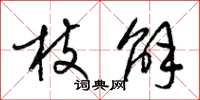 梁锦英枝解草书怎么写