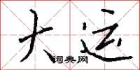 钱沛云大运行书怎么写