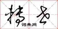 梁锦英转世草书怎么写