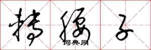 梁锦英转腰子草书怎么写