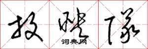 梁锦英放映队草书怎么写