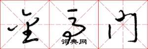 梁锦英金马门草书怎么写