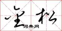 梁锦英金松草书怎么写