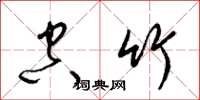 梁锦英空竹草书怎么写