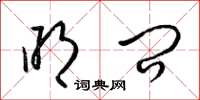 梁锦英明问草书怎么写
