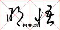 梁锦英明悟草书怎么写
