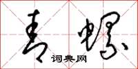梁锦英青螺草书怎么写