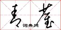 梁锦英青雀草书怎么写