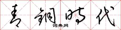 梁锦英青铜时代草书怎么写