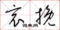 梁锦英哀挽草书怎么写