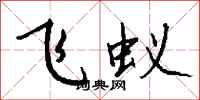 钱沛云飞蚁行书怎么写