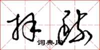 梁锦英拜疏草书怎么写