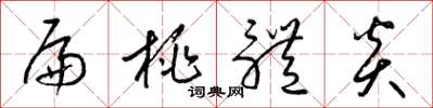 梁锦英扁桃体炎草书怎么写