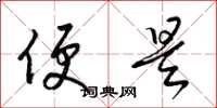 梁锦英便是草书怎么写