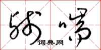 梁锦英残喘草书怎么写
