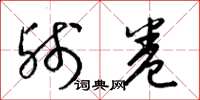 梁锦英残卷草书怎么写