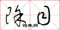 梁锦英除目草书怎么写