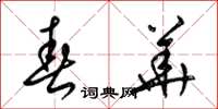 梁锦英春华草书怎么写