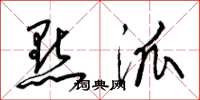 梁锦英点派草书怎么写