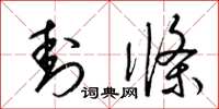 梁锦英封条草书怎么写