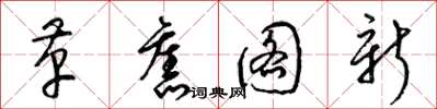 梁锦英革旧图新草书怎么写