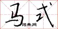 钱沛云马式行书怎么写