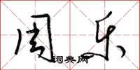 梁锦英周乐草书怎么写