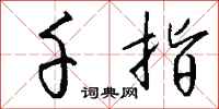 钱沛云千指行书怎么写