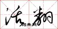 梁锦英活翻草书怎么写