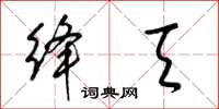 梁锦英绛天草书怎么写
