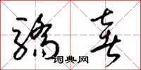 梁锦英骄奢草书怎么写