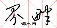 梁锦英界畔草书怎么写