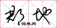 梁锦英郡地草书怎么写