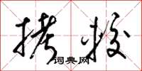 梁锦英拷较草书怎么写