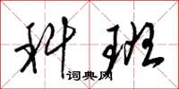 梁锦英科班草书怎么写
