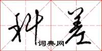 梁锦英科差草书怎么写