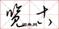 梁锦英览古草书怎么写