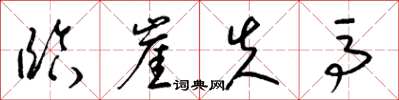 梁锦英临崖失马草书怎么写