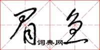 梁锦英眉急草书怎么写
