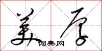 梁锦英美厚草书怎么写