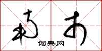 梁锦英南市草书怎么写