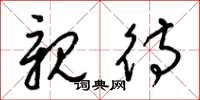 梁锦英亲待草书怎么写