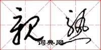 梁锦英亲熟草书怎么写